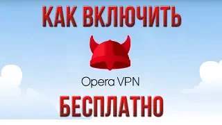 Как Включить ВПН в Браузере ОПЕРА в 2018