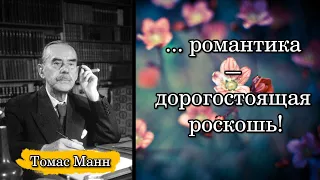 Томас Манн/Thomas Mann. ... романтика — дорогостоящая роскошь!