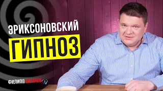 Эриксоновский гипноз! Быстрое наведение транса!