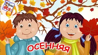 Осенняя мульт-песенка, видео для детей. Наше всё!