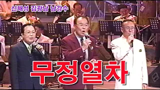 김광남 남강수 신해성-무정열차/제39주기 남인수  추모무대 편집