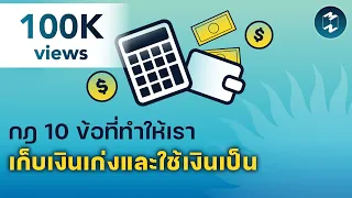 กฎ 10 ข้อที่ทำให้เราเก็บเงินเก่งและใช้เงินเป็น | 5 Minutes Podcast EP.1621