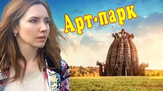 Арт-парк Никола Ленивец 2017 | НОВОЕ ЧУДО СВЕТА