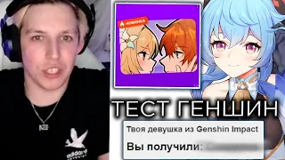 Мазеллов проходит тест кто твоя девушка из Genshin Impact