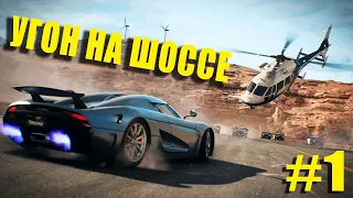 Прохождение игры Need for Speed: Payback - Угон на шоссе