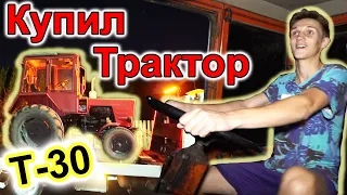 Купили Трактор ВТЗ Т 30