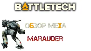 Battletech. Обзор мехов: (TRO 3050) Marauder