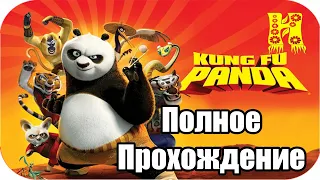 Kung Fu Panda The Game: Кунг-Фу Панда - Полное Прохождение