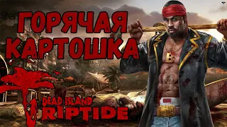 Dead Island - Смешные моменты.