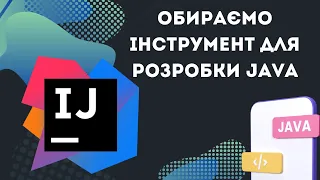 Урок №1. Обираємо інструмент для розробки на Java. [Java українською]