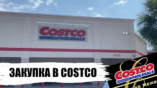 ЗАКУПКА В COSTCO//ЖИЗНЬ В США