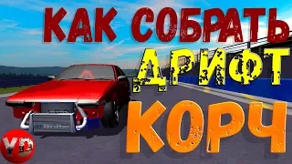 КАК СОБРАТЬ ДРИФТ КОРЧ: СБОРКА, НАСТРОЙКА ДВИГАТЕЛЯ, КОРОБКИ, ВЫВОРОТА