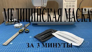 Как сшить одноразовую медицинскую маску за 3 минуты