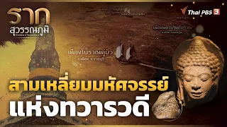 สามเหลี่ยมมหัศจรรย์แห่งทวารวดี The Miracle Triangle of  Dvaravati | รากสุวรรณภูมิ ซีซัน 2