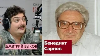 Дмитрий Быков / Бенедикт Сарнов (писатель). Сталин и писатели