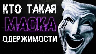 КТО ТАКАЯ МАСКА ОДЕРЖИМОСТИ ✓ SCP-035 ✓ ИСТОРИЯ ПЕРСОНАЖА