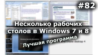 Как сделать 2 рабочих стола на Windows 7 и 8? Лучшая программа