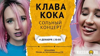 Клава Кока | Шоу «Бал Клавы Коки»