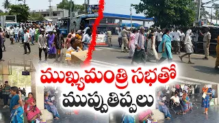 అమ్మ..బాబోయ్‌..జగన్‌ సభలకు మేము రాం..!  People Ran Away From CM Jagan Public Meetings