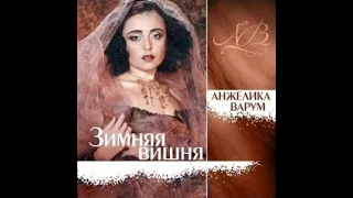 Анжелика Варум - Время пингвинов и бабочек