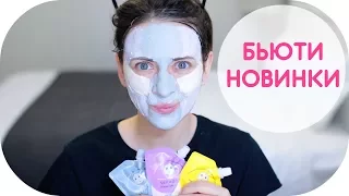 БЮДЖЕТНО | БЬЮТИ НОВИНКИ | #МУЛЬТИМАСКИНГ | NIKKOKO8