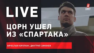 "Спартак" уволил Цорна / кто его заменит / что будет с Тедеско / Live Короткина и Симонова