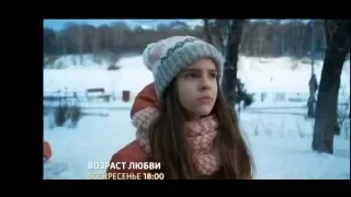 Трейлер Возраст любви  2016