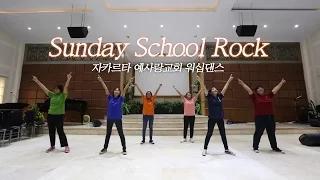 [Worship Dance]Sunday School Rock