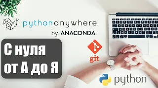 Бесплатный веб сервер PythonAnyWhere для Python приложений - настройка с нуля