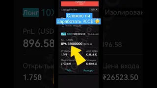 +900$ за 3 часа!🤯 Заработок на Трейдинге #трейдинг #заработок #криптовалюта #деньги