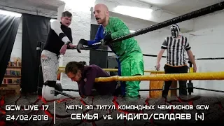 GCW Live 17: Семья vs. Индиго и В. Салдаев (ч) (Матч за титул Командных Чемпионов GCW)