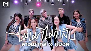 เพลงใหม่! - "ไม่เมาไม่กลับ" เพลงสนุก 🤣คลายเครียดแห่งปี! (สาวเมาคลี ❤️ แบงค์ คอพับ) เต้นจี๊ดมาก!