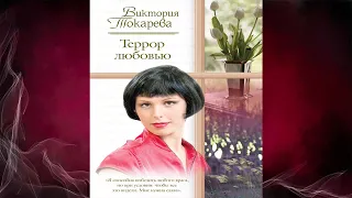 Террор любовью (сборник) Виктория Токарева. Аудиокнига