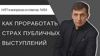 54. Как проработать страх публичных выступлений