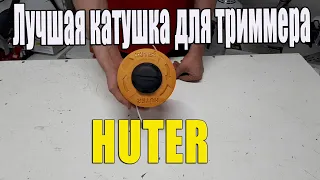 САМАЯ ЛУЧШАЯ КАТУШКА ДЛЯ ТРИММЕРА ОТ ФИРМЫ HUTER  «Easy Load» #huter #триммер