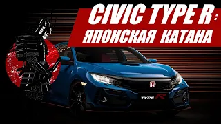 Honda Civic Type R: японская катана