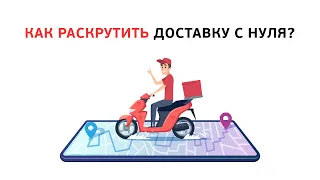 Как раскрутить доставку с нуля?