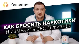 🔴КАК БРОСИТЬ НАРКОТИКИ и изменить свою жизнь? Как бросить соль, мефедрон, марихуану?