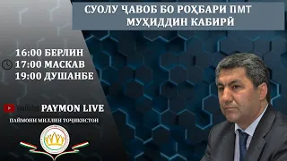 Суолу ҷавоб бо роҳбари ПМТ Муҳиддин Кабирӣ