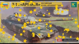 Сборка модели танка Т-14"АРМАТА" ZVEZDA 1/35 Финал сборки