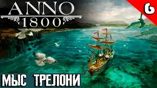 Anno 1800 - режим песочницы. Захват островов в локации Мыс Трелони и наглая старуха #6
