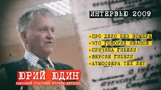 Юрий Юдин о деле Группы Дятлова в 2009 году