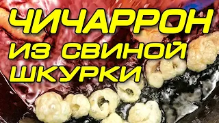 Из свиной шкурки . Чичаррон это Вам не шкварки!