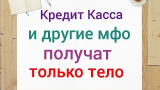 Кредит Касса и остальные мфо получат только тело кредита