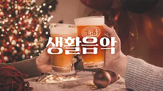 [생활음악] 따뜻한 집에서 우리들의 연말 홈파티🍻│크리스마스 캐롤 플레이리스트/PLAYLIST🎄