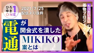 【ひろゆき】オリンピック開会式は電通が潰した！好評だったMIKIKO案とは！？せっかく作ったのに…幻の着物プロジェクト【五輪・見やすい字幕】