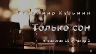 Владимир Кузьмин – Только Сон (Антология 19 - Рокер 2, 2002)