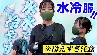 話題の水冷服！猛暑35℃で試してみた。氷で冷やすアイスマンベストの実力とは？