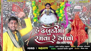 Dhabudi Maa Ramva Re Aavo || DHABUDI MAA NEW RAAS GARBA  || RUPAL JOGNI MAA