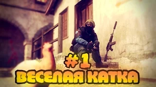 CS:GO ВЕСЕЛАЯ КАТКА MIRAGE [Знатный сливчик] #1